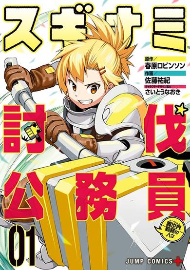 Suginami, Public Servant and Eliminator - The People on Dungeon Duty image