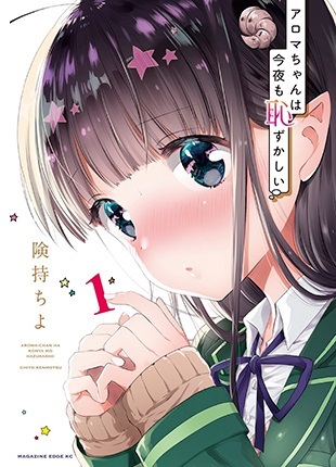 Aroma-chan wa Konya mo Hazukashii