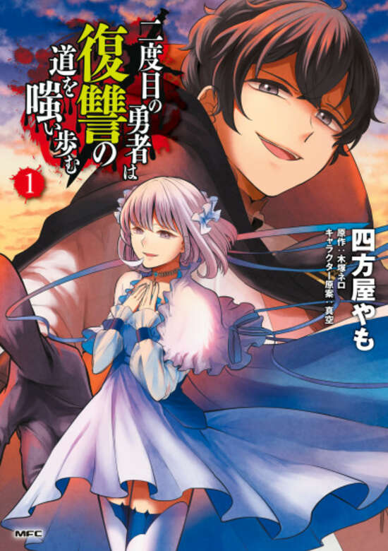 Nidome no Yuusha wa Fukushuu no Michi wo Warai Ayumu