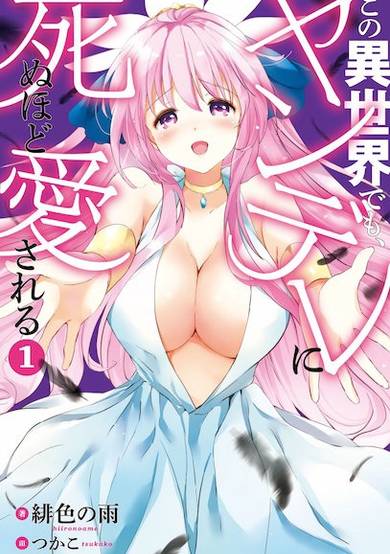 Kono Isekai demo, Yandere ni Shinu hodo Aisareru image