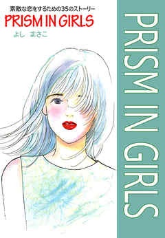 Prism in girls―素敵な恋をするための35のストーリー