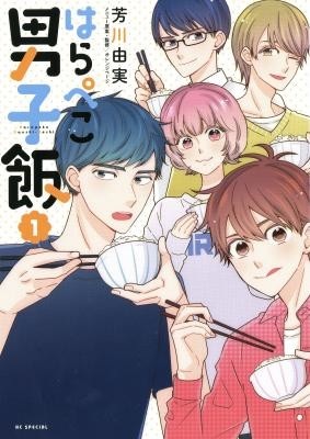 Harapeko Danshi Meshi
