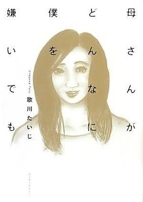 Kaa-san ga Donna ni Boku wo Kirai Demo