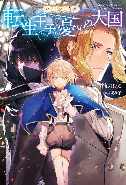 Herscherik (Reincarnated Prince Series)