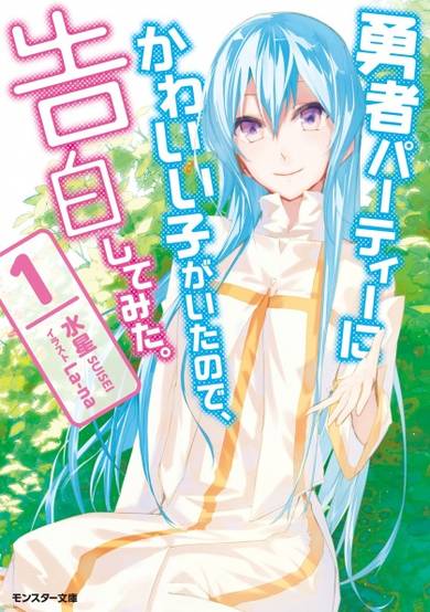Yuusha Party no Kawaii Ko ga Ita no de, Kokuhaku Shite Mita image