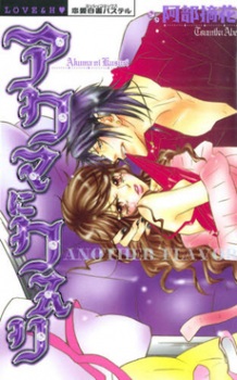 Akuma ni Kusuri - Another Flavor