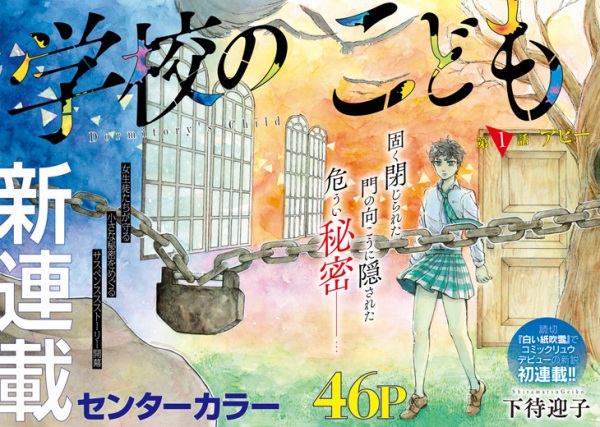 Gakkou no Kodomo