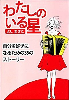 わたしのいる星―自分を好きになるための35のストーリー