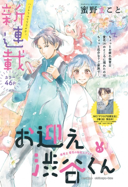 Omukae Shibuya-kun