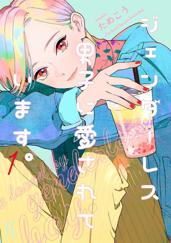 Genderless Danshi ni Aisareteimasu.