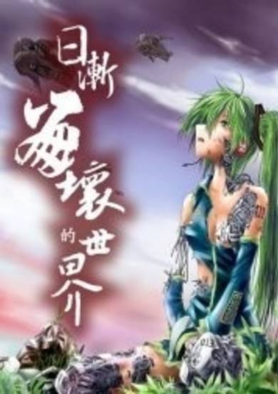 Rijian Benghuai de Shijie