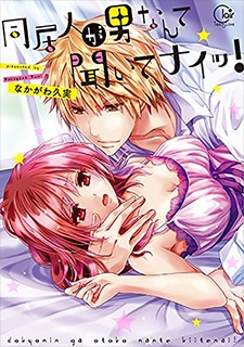Doukyonin ga Otoko Nante Kiitenai!