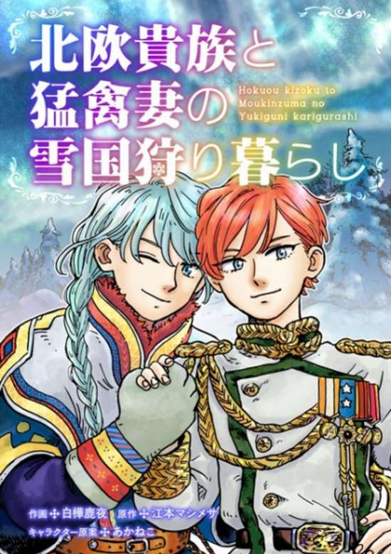 Hokuou Kizoku to Moukinzuma no Yukiguni Karigurashi