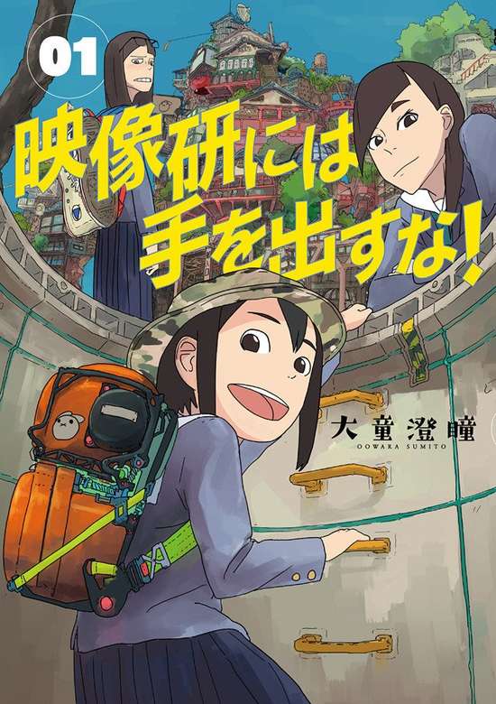 Eizouken ni wa Te wo Dasu na! cover