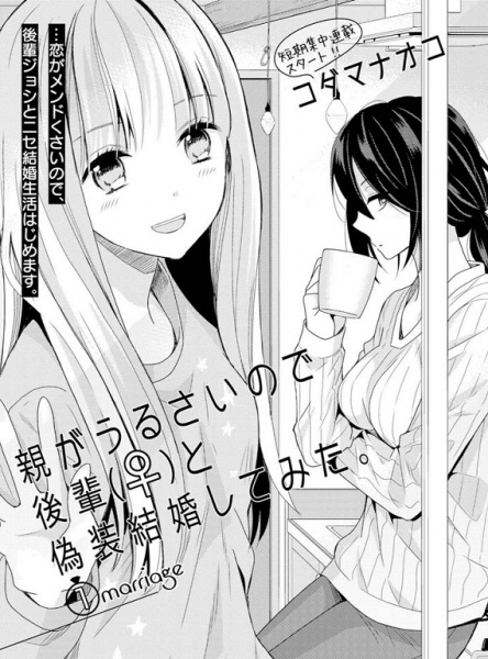 Oya ga urusai no de kouhai to gisou kekkon shitemita