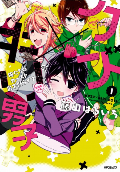 Kuzu x Kiri Danshi: Oretachi no Caste Saikasou Life