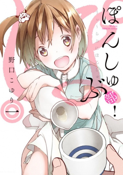 Ponshu-bu!