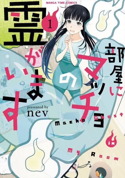Heya ni Macho no Rei ga Imasu
