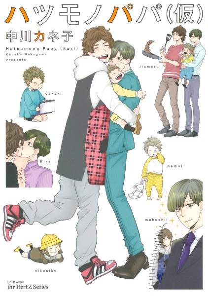 Hatsumono Papa (kari)