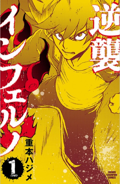 Gyakushuu Inferno