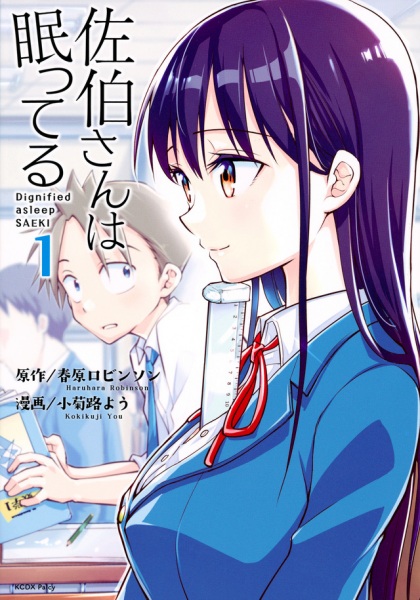 Saeki-san wa Nemutteru