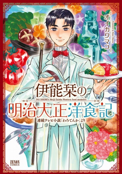 Inou Shiori no Meiji Taishou Youshokuki