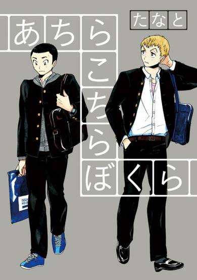 Achira Kochira Bokura