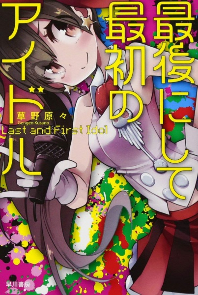 Saigo ni shite saisho no Idol