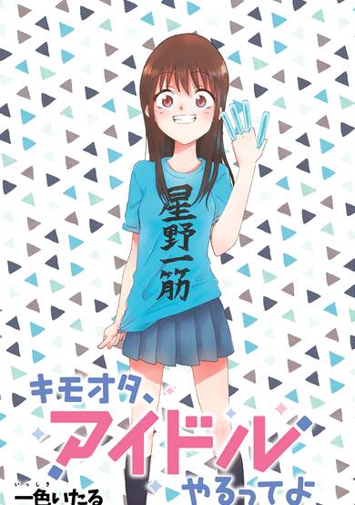 Disgusting Otaku, Become an Idol!
