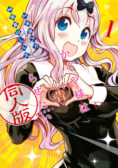 Kaguya Wants to be Confessed to Official Doujin