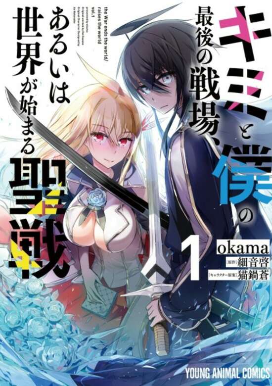 Kimi to Boku no Saigo no Senjou, Aruiwa Sekai ga Hajimaru Seisen