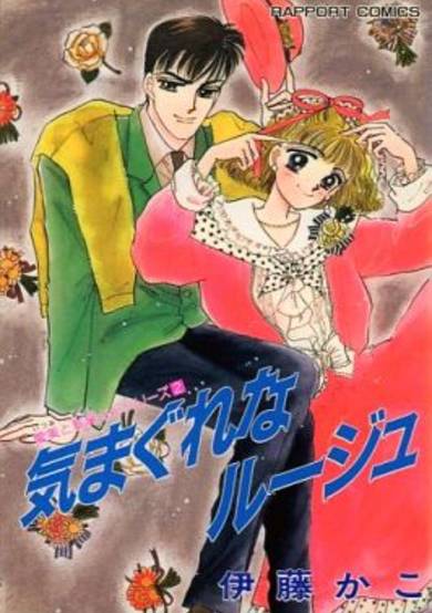 Kimagure na Rouge