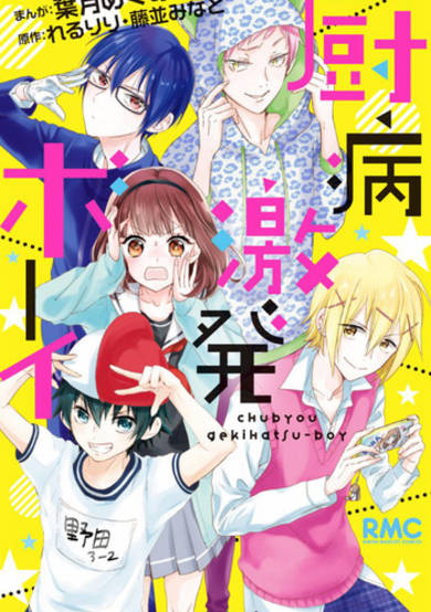 Chuubyou Gekihatsu Boy