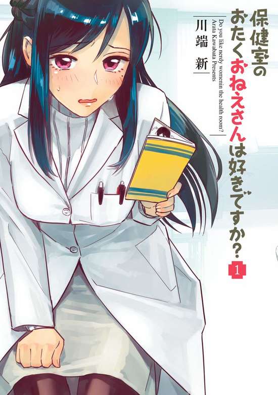 Hokenshitsu no Otaku Onee-san wa Suki desu ka?
