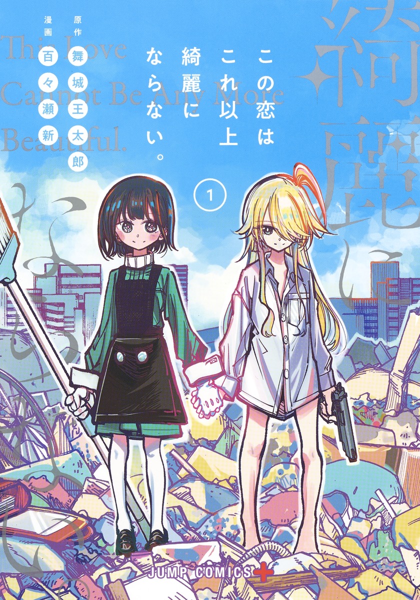 Kono Koi wa Kore Ijou Kirei ni Naranai.