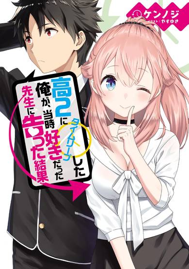 Kou 2 ni Time Leap Shita Ore ga, Touji suki Datta Sensei ni Kokutta Kekka