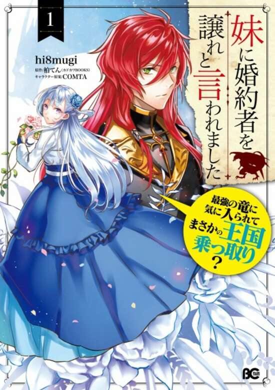 Imouto ni Fiancee wo Yuzure to Iwaremashita, Saikyou no Ryuu ni Kiniirarete Masakano Okoku Nottori?