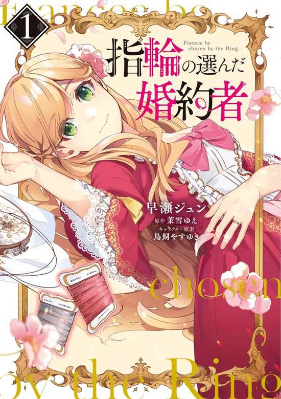 Yubiwa no Eranda Kekkonsha