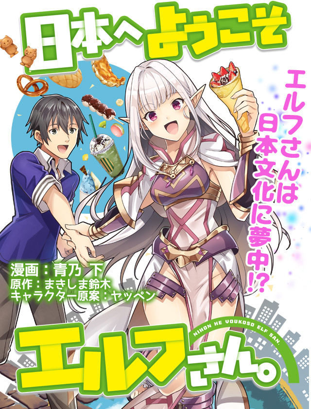 Nihon e Youkoso Elf-san