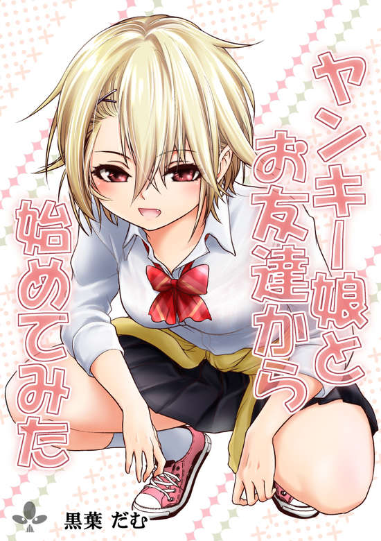 Yankee Musume To Tomodachi Kara Hajimete Mita