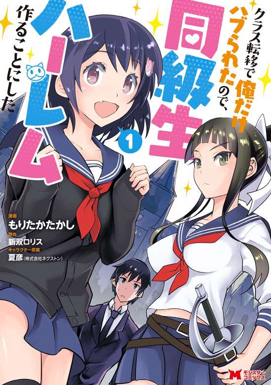 Class Teni de Ore dake Haburaretara, Doukyuu Harem Tsukuru Koto ni Shita cover