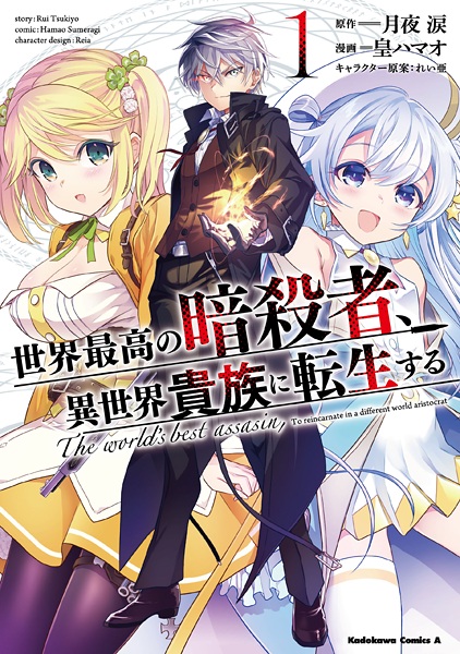 Sekai Saikyou no Assassin, Isekai Kizoku ni Tensei suru