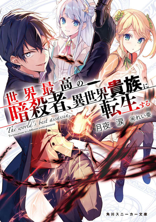 Sekai Saikyou no Assassin, Isekai Kizoku ni Tensei suru