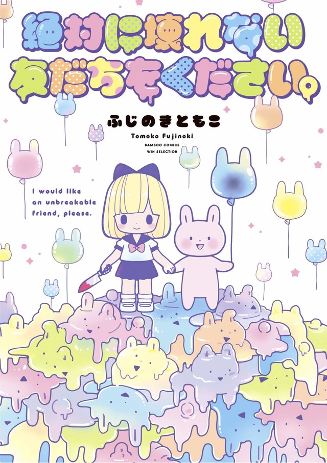Zettai ni Kowarenai Tomodachi wo Kudasai.