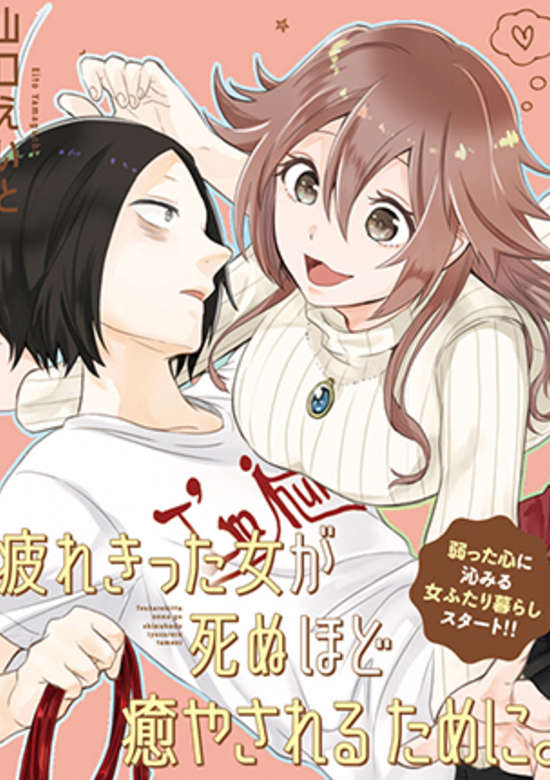 Tsukarekitta Onna ga Shinu hodo Iyasareru Tame ni.