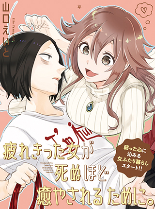 Tsukarekitta Onna ga Shinu hodo Iyasareru Tame ni.