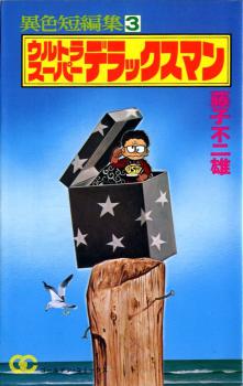 Ultra Super Deluxeman