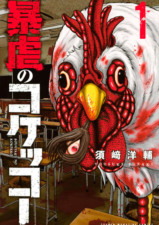 Bougyaku no Kokekko