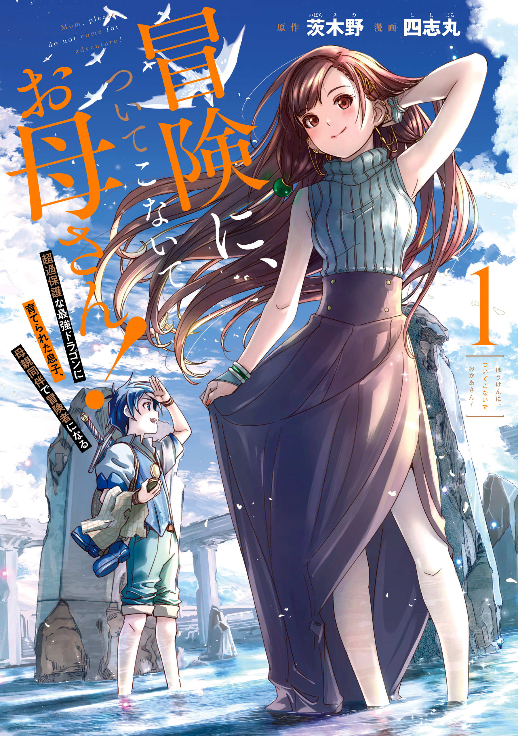 Mom, Please Don't Come Adventuring With Me! ~The Boy Who Was Raised by the Ultimate Overprotective Dragon, Becomes an Adventurer With His Mother~