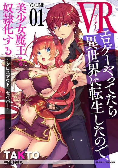 VR Eroge yattetara Isekai ni Tensei shita no de, Bishoujo Maou wo Doreika suru ~Cross Ouuto Saber~